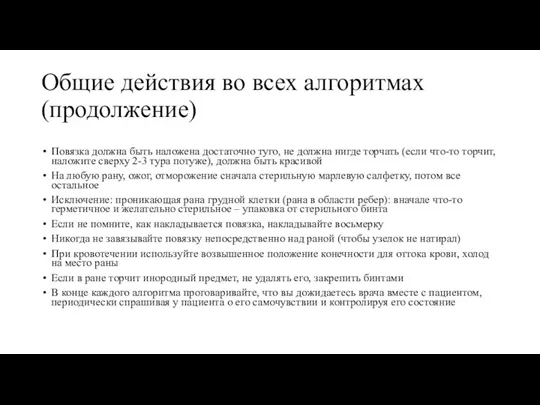 Общие действия во всех алгоритмах (продолжение) Повязка должна быть наложена