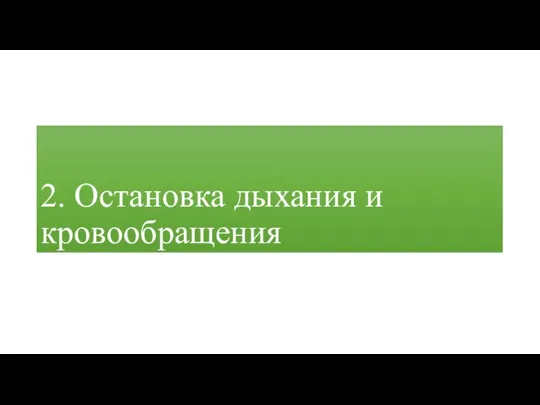 2. Остановка дыхания и кровообращения