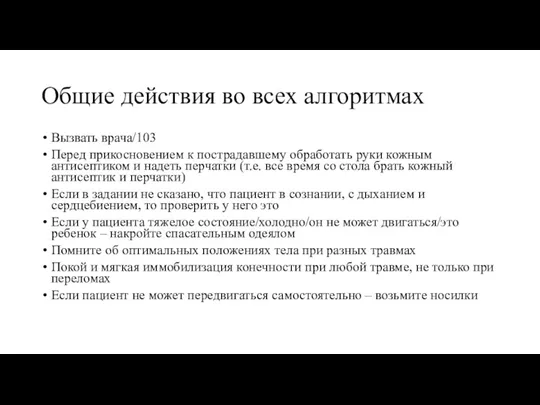 Общие действия во всех алгоритмах Вызвать врача/103 Перед прикосновением к