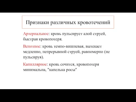 Признаки различных кровотечений Артериальное: кровь пульсирует алой струей, быстрая кровопотеря.