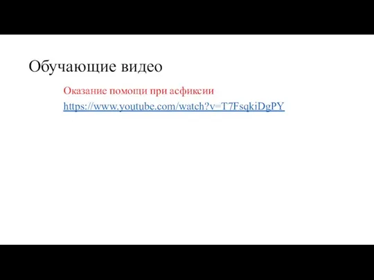 Обучающие видео Оказание помощи при асфиксии https://www.youtube.com/watch?v=T7FsqkiDgPY