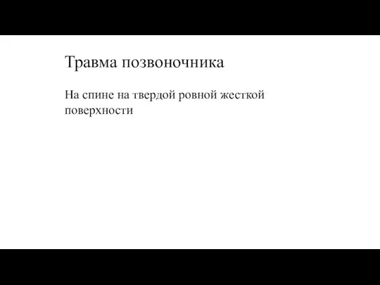 Травма позвоночника На спине на твердой ровной жесткой поверхности