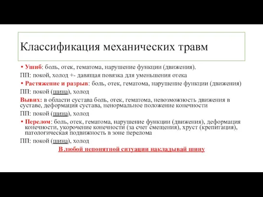 Классификация механических травм Ушиб: боль, отек, гематома, нарушение функции (движения).