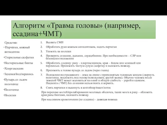 Алгоритм «Травма головы» (например, ссадина+ЧМТ) Средства: Перчатки, кожный антисептик Стерильные