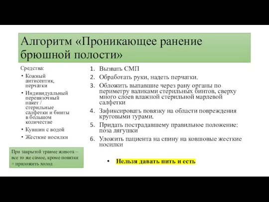 Алгоритм «Проникающее ранение брюшной полости» Средства: Кожный антисептик, перчатки Индивидуальный