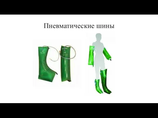 Пневматические шины