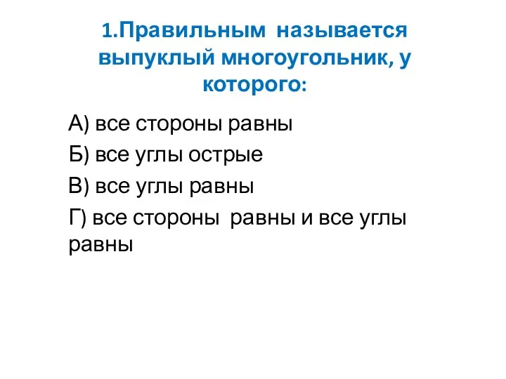 1.Правильным называется выпуклый многоугольник, у которого: А) все стороны равны