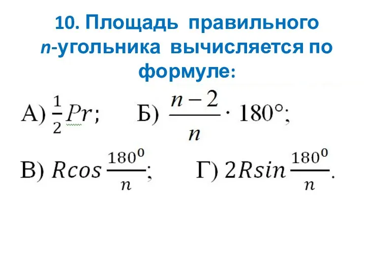 10. Площадь правильного n-угольника вычисляется по формуле: