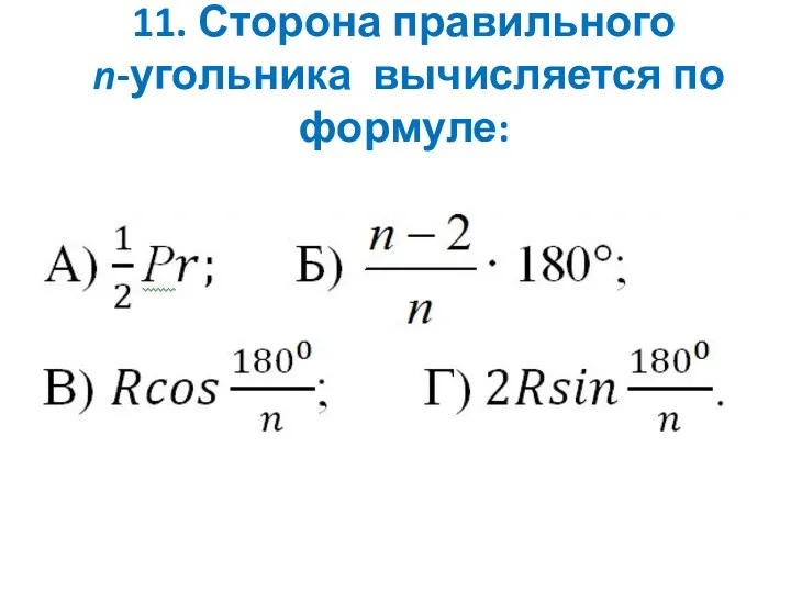 11. Сторона правильного n-угольника вычисляется по формуле: