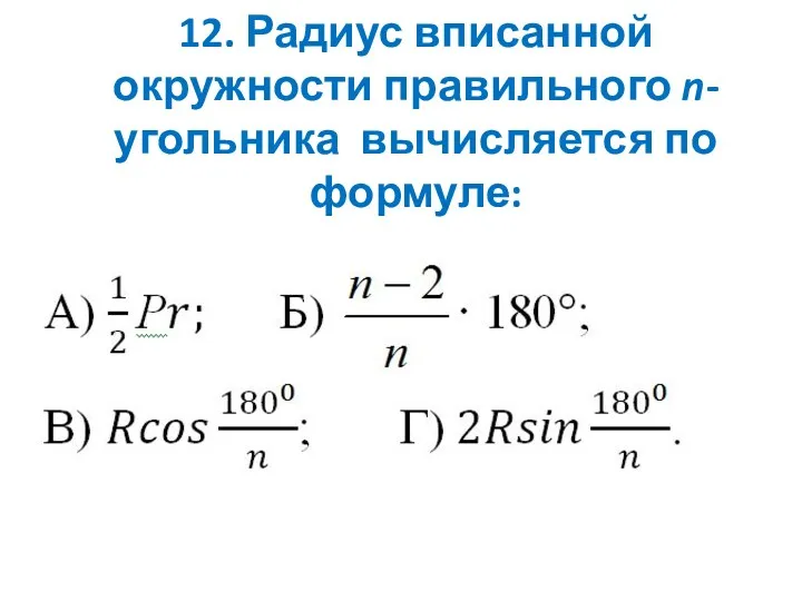 12. Радиус вписанной окружности правильного n-угольника вычисляется по формуле: