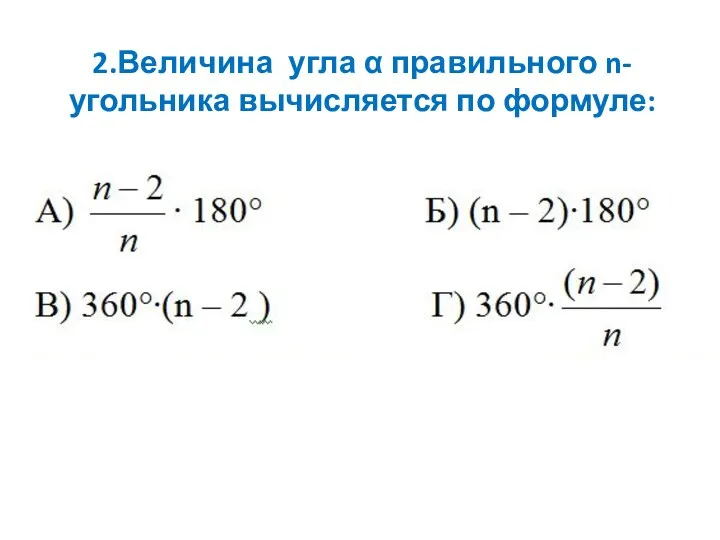 2.Величина угла α правильного n- угольника вычисляется по формуле: