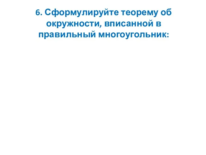 6. Сформулируйте теорему об окружности, вписанной в правильный многоугольник: