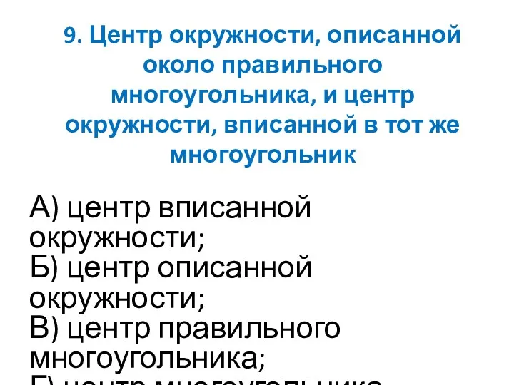 9. Центр окружности, описанной около правильного многоугольника, и центр окружности,