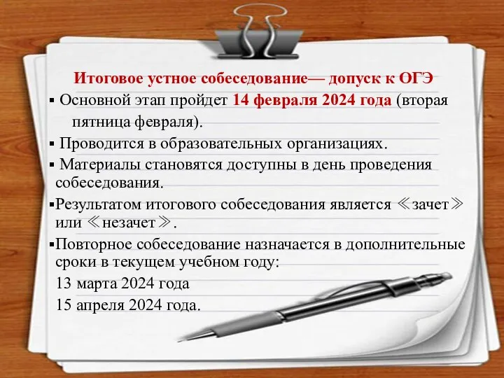 Итоговое устное собеседование— допуск к ОГЭ Основной этап пройдет 14