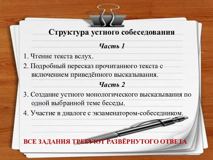 Структура устного собеседования Часть 1 1. Чтение текста вслух. 2.