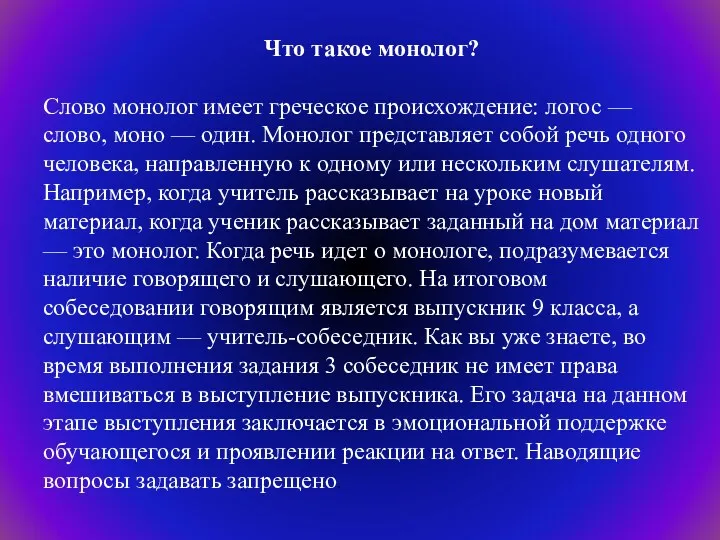 Что такое монолог? Слово монолог имеет греческое происхождение: логос —