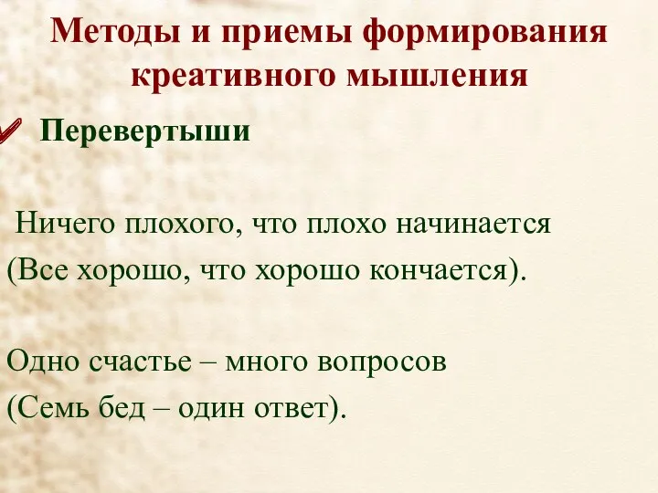 Методы и приемы формирования креативного мышления Перевертыши Ничего плохого, что