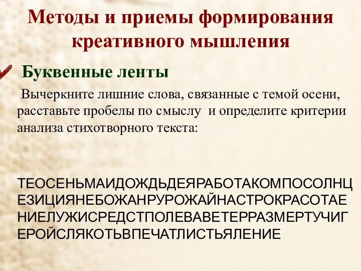 Методы и приемы формирования креативного мышления Буквенные ленты Вычеркните лишние