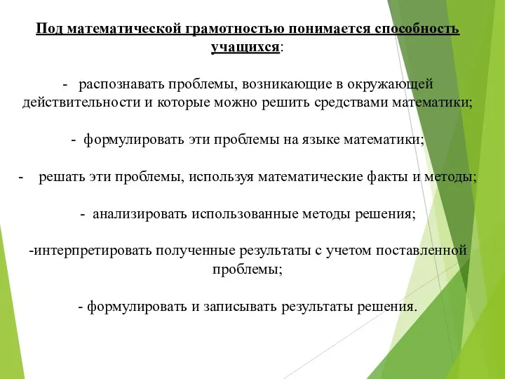 Под математической грамотностью понимается способность учащихся: - распознавать проблемы, возникающие