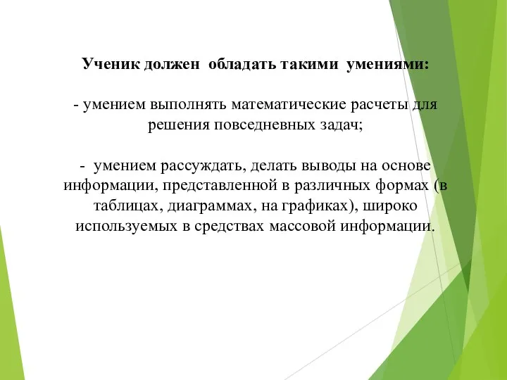 Ученик должен обладать такими умениями: - умением выполнять математические расчеты