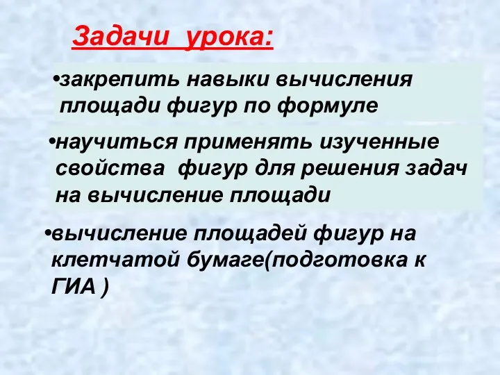 Задачи урока: закрепить навыки вычисления площади фигур по формуле научиться