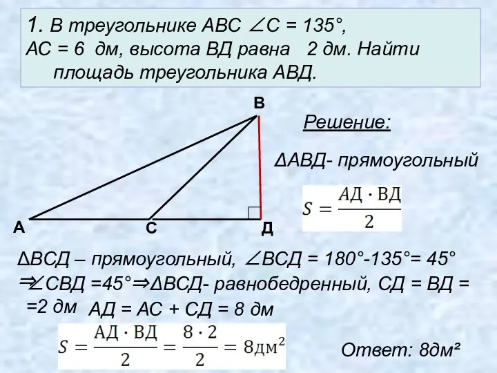 1. В треугольнике АВС ∠С = 135°, АС = 6