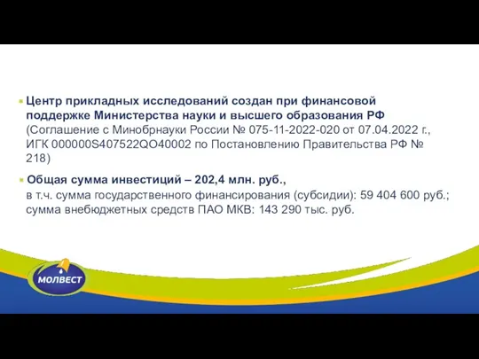 Центр прикладных исследований создан при финансовой поддержке Министерства науки и