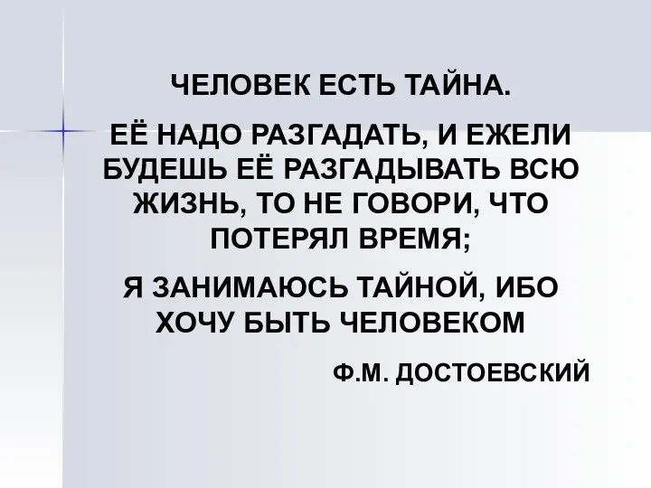 ЧЕЛОВЕК ЕСТЬ ТАЙНА. ЕЁ НАДО РАЗГАДАТЬ, И ЕЖЕЛИ БУДЕШЬ ЕЁ