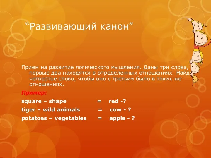 “Развивающий канон” Прием на развитие логического мышления. Даны три слова,