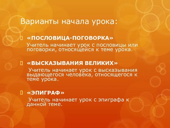 Варианты начала урока: «ПОСЛОВИЦА-ПОГОВОРКА» Учитель начинает урок с пословицы или