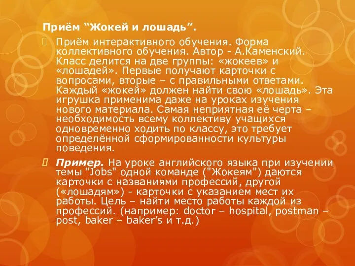 Приём “Жокей и лошадь”. Приём интерактивного обучения. Форма коллективного обучения.