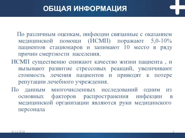 10.12.2018 ОБЩАЯ ИНФОРМАЦИЯ По различным оценкам, инфекции связанные с оказанием