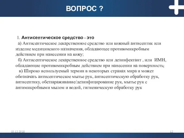 1. Антисептическое средство - это а) Антисептическое лекарственное средство или