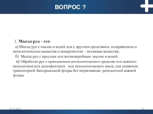 1. Мытье рук - это: а) Мытье рук с мылом и водой или