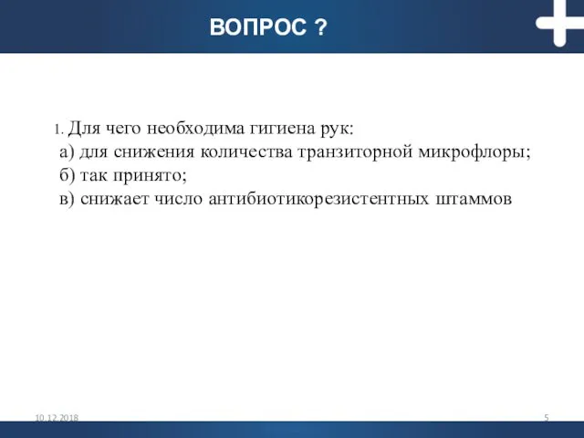 1. Для чего необходима гигиена рук: а) для снижения количества