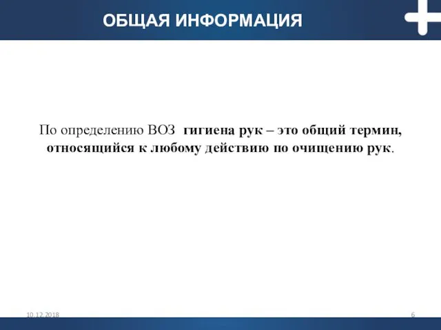 По определению ВОЗ гигиена рук – это общий термин, относящийся