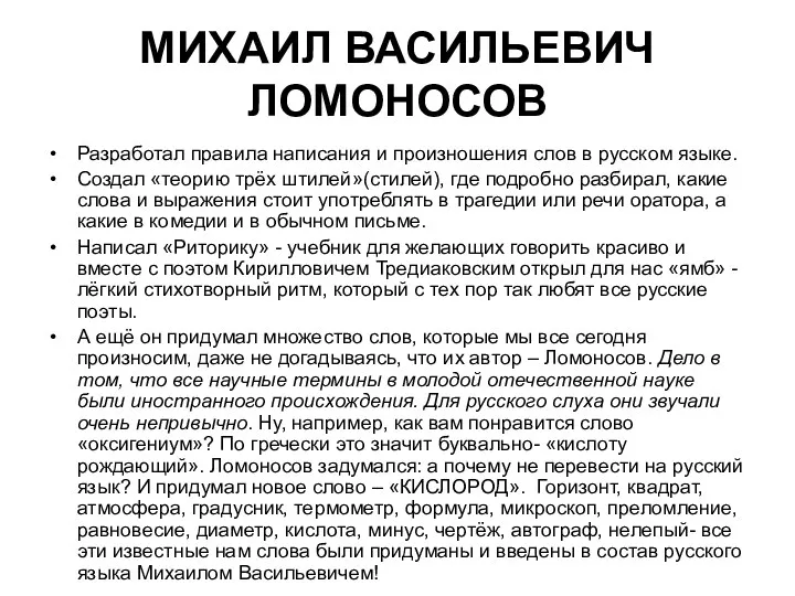 МИХАИЛ ВАСИЛЬЕВИЧ ЛОМОНОСОВ Разработал правила написания и произношения слов в русском языке. Создал