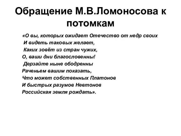 Обращение М.В.Ломоносова к потомкам «О вы, которых ожидает Отечество от недр своих И