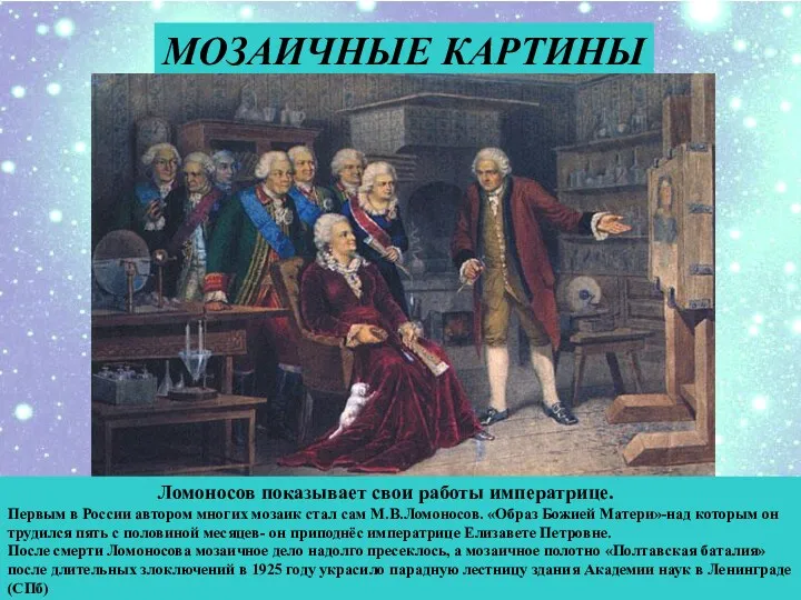 МОЗАИЧНЫЕ КАРТИНЫ Ломоносов показывает свои работы императрице. Первым в России автором многих мозаик
