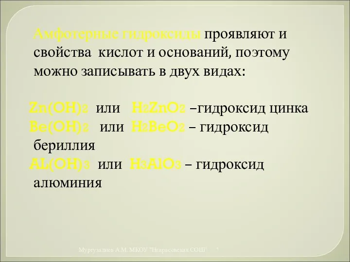 Амфотерные гидроксиды проявляют и свойства кислот и оснований, поэтому можно