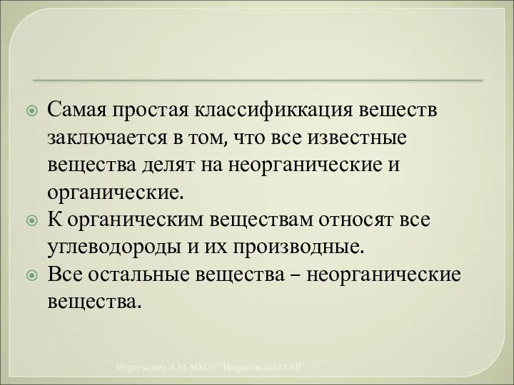 Самая простая классификкация вешеств заключается в том, что все известные