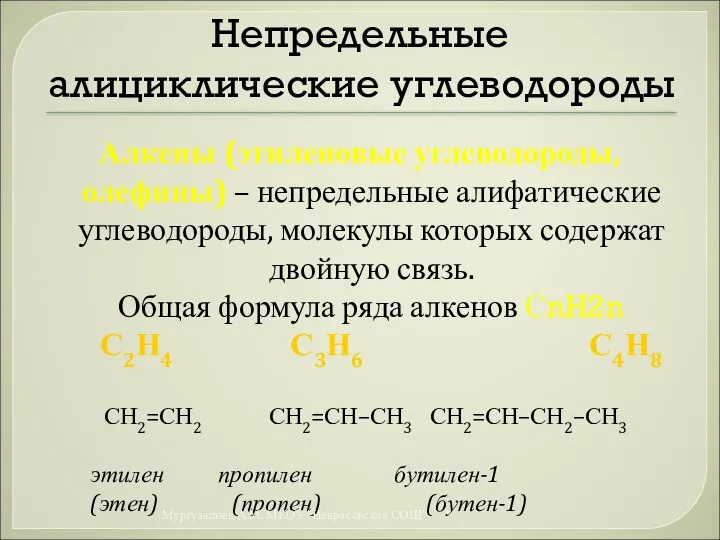 Непредельные алициклические углеводороды Алкены (этиленовые углеводороды, олефины) – непредельные алифатические