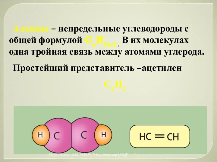 Алкины – непредельные углеводороды с общей формулой CnH2n-2 . В