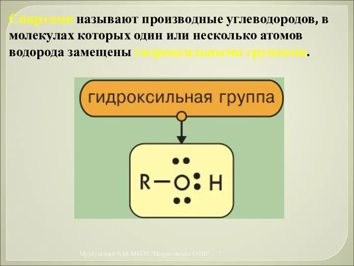 Спиртами называют производные углеводородов, в молекулах которых один или несколько