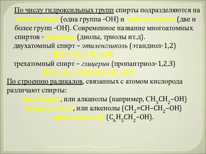 По числу гидроксильных групп спирты подразделяются на одноатомные (одна группа