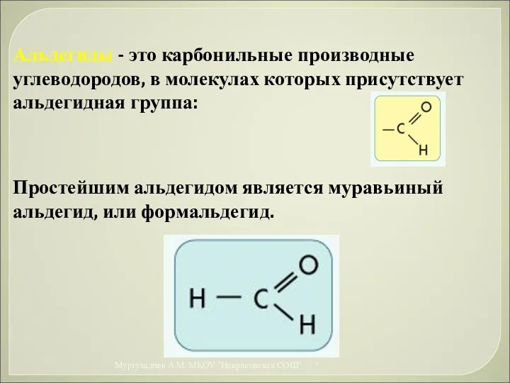 Альдегиды - это карбонильные производные углеводородов, в молекулах которых присутствует