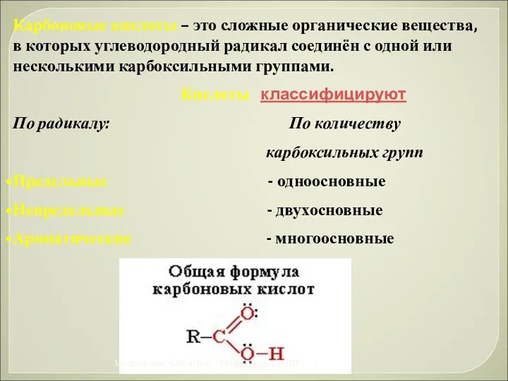 Карбоновые кислоты – это сложные органические вещества, в которых углеводородный