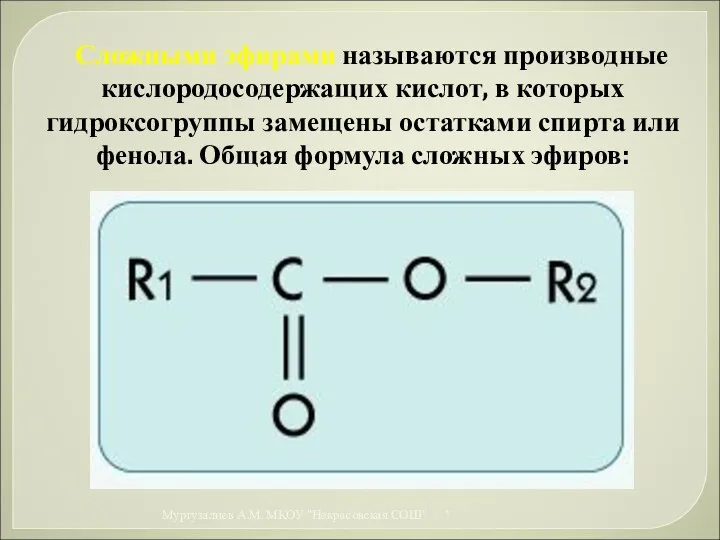 Сложными эфирами называются производные кислородосодержащих кислот, в которых гидроксогруппы замещены