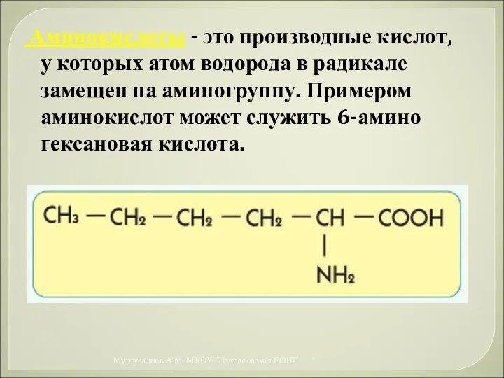 Аминокислоты - это производные кислот, у которых атом водорода в
