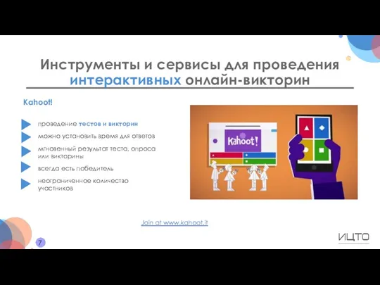 Инструменты и сервисы для проведения интерактивных онлайн-викторин 7 Kahoot! проведение